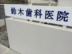 鈴木歯科医院