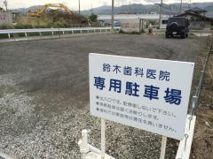 鈴木歯科医院