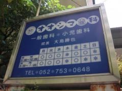 オオシマ歯科