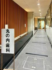 丸の内歯科