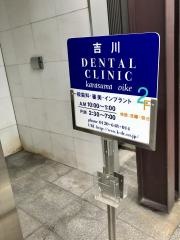 吉川デンタルクリニック