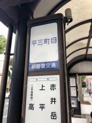「平三町目」バス停留所