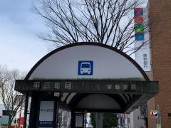 「平三町目」バス停留所