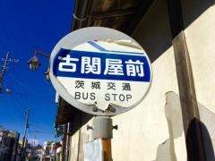 「古関屋前」バス停留所