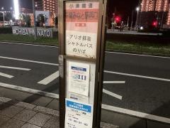「千葉みなと駅西口」バス停留所