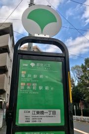 「江東橋一丁目」バス停留所