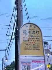 「並木通り」バス停留所