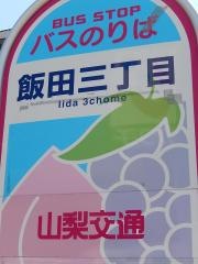 「飯田三丁目」バス停留所