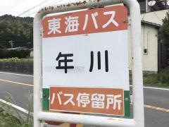 「年川」バス停留所