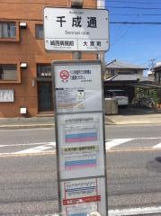 「千成通」バス停留所