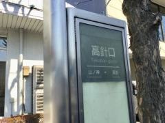 「高針口」バス停留所