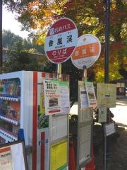 「香嵐渓」バス停留所