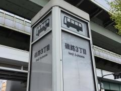 「磯路三丁目」バス停留所