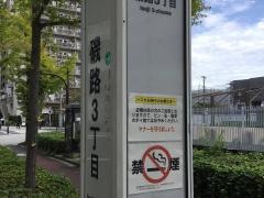 「磯路三丁目」バス停留所