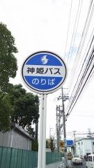 「藤江小学校前」バス停留所