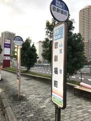 「歌劇場前」バス停留所
