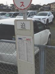 「迫」バス停留所