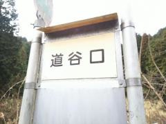 「道谷口」バス停留所