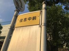 「住吉中前」バス停留所