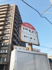 「下曽根駅前」バス停留所