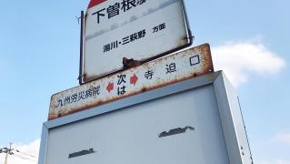 「下曽根駅前」バス停留所