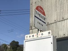 「下牛隈公民舘」バス停留所
