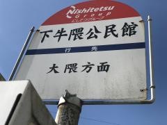 「下牛隈公民舘」バス停留所