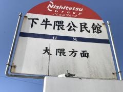 「下牛隈公民舘」バス停留所