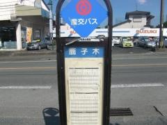 「鹿子木」バス停留所