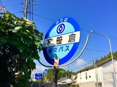 「下笹倉」バス停留所