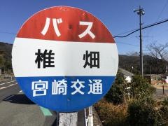 「椎畑」バス停留所