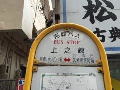 「上之蔵」バス停留所