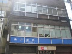 由井歯科