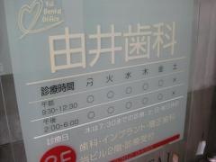 由井歯科