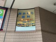 あおぞら歯科クリニック