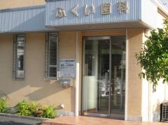 ふくい歯科診療所