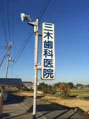 三木歯科医院