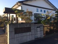 三木歯科医院