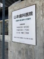 山本歯科医院