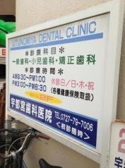 宇都宮デンタルクリニック