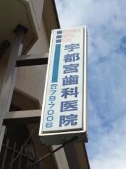 宇都宮デンタルクリニック