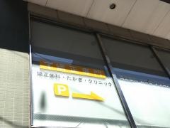 矯正歯科たかぎ・クリニック