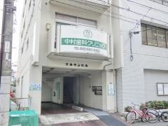 中村歯科クリニック