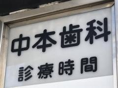 中本歯科医院
