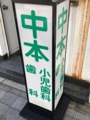 中本歯科医院