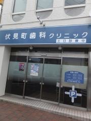 伏見町歯科クリニック