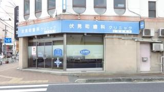 伏見町歯科クリニック