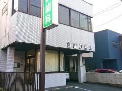 おぎの歯科医院