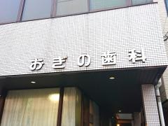 おぎの歯科医院