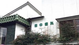 田中歯科医院